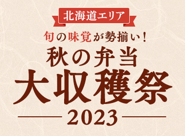 【北海道エリア】秋の弁当大収穫祭2023