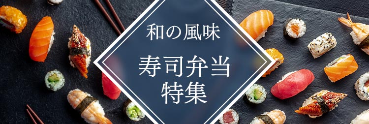 和の風味 寿司弁当特集