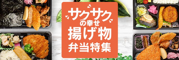 人気の揚げ物弁当！エリア別おすすめランキング