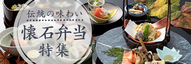 人気の懐石弁当！エリア別おすすめランキング