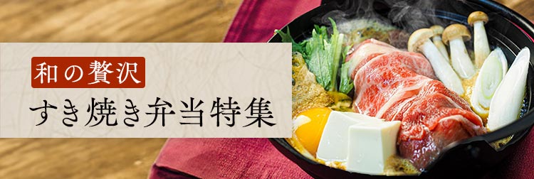 和の贅沢！すき焼き弁当特集