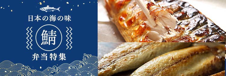 人気の鯖弁当！エリア別おすすめランキング