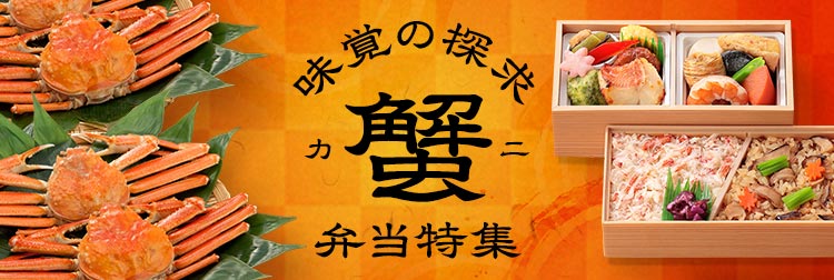 人気のカニ弁当！エリア別おすすめランキング
