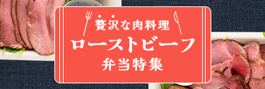 贅沢な肉料理！ローストビーフ弁当・オードブルの宅配デリバリー特集