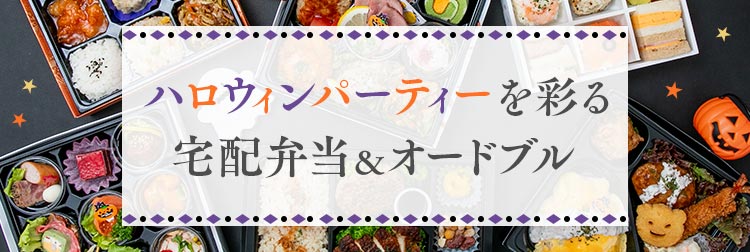 ハロウィンパーティーを彩る宅配弁当・ケータリング&オードブル特集【2025年版】