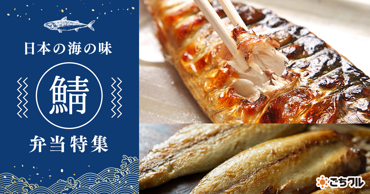 人気のおすすめ鯖弁当エリア別ランキング - 宅配弁当・仕出し弁当・配達・デリバリーの【ごちクル】