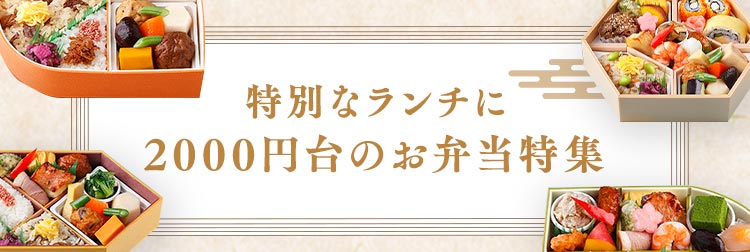 特別なランチに 2,000円台のお弁当特集