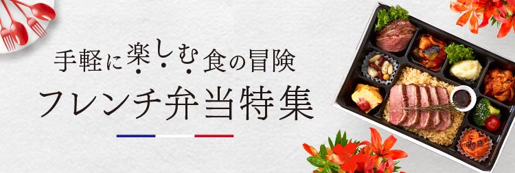手軽に楽しむ食の冒険、フレンチ弁当特集