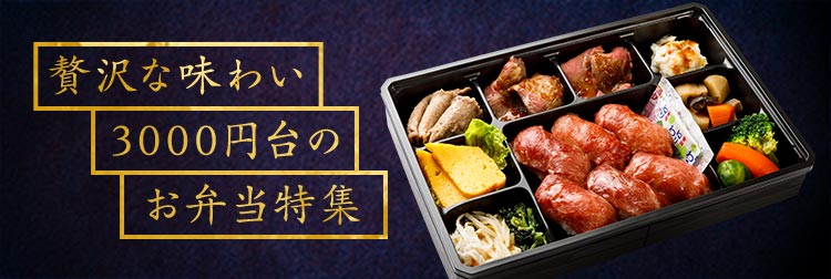 贅沢な味わい　3,000円台のお弁当特集