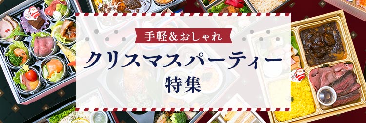 手軽でおしゃれなクリスマスパーティーを楽しむ宅配弁当・ケータリング＆オードブル特集【2025年版】