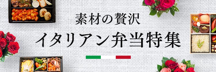 素材の贅沢 イタリアン弁当特集