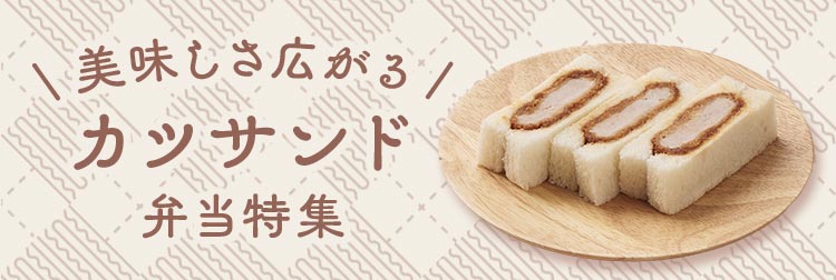 カツサンド弁当特集