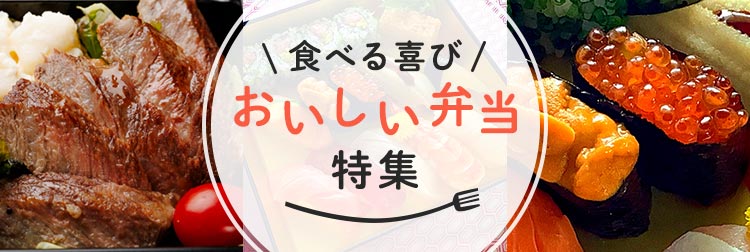 食べる喜び！彩り豊かな美味しいお弁当特集