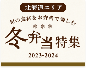 【北海道エリア】冬弁当特集 2023-2024