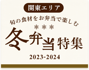 冬弁当特集 2023-2024