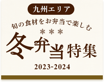 【九州エリア】冬弁当特集 2023-2024