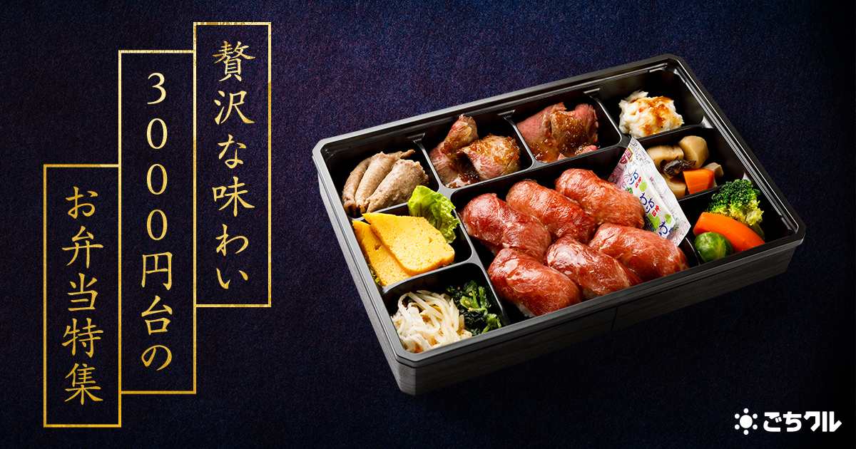贅沢な味わい 3,000円台のお弁当特集 - 宅配弁当・仕出し弁当・配達