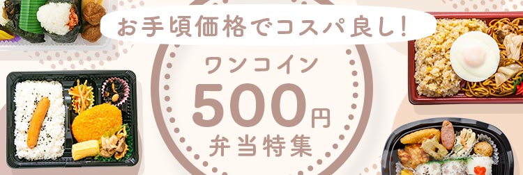 お手頃価格でコスパ良し！ワンコイン500円弁当特集