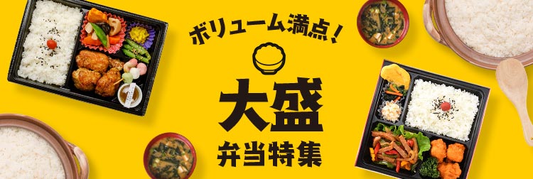 ボリューム満点！大盛り弁当特集