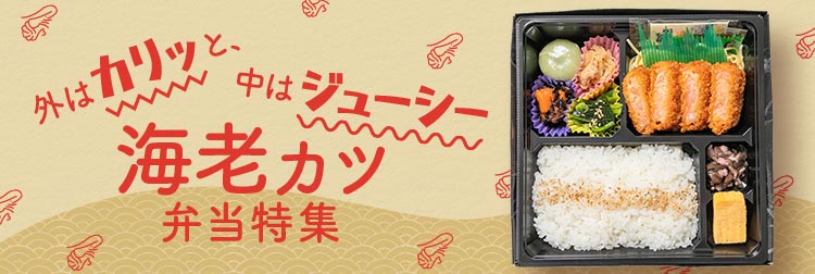 海老カツ弁当特集