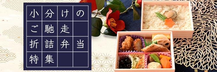 小分けのご馳走 折詰弁当特集