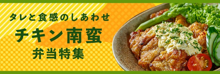タレと食感のしあわせ！チキン南蛮弁当特集