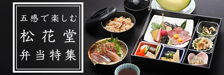 五感で楽しむ、松花堂弁当特集