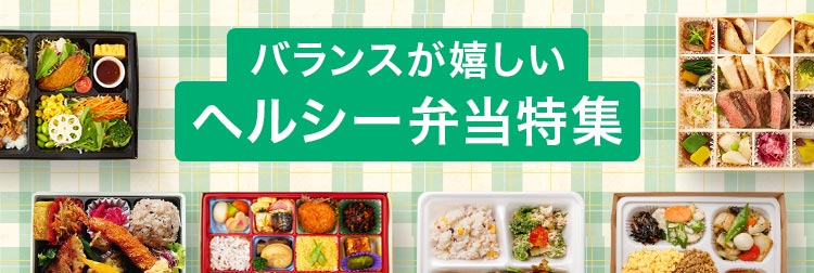 バランスが嬉しい！ヘルシー弁当特集