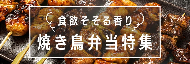 食欲そそる香り、焼き鳥弁当特集
