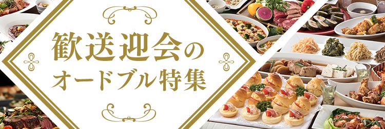 2025年版 歓送迎会・懇親会のオードブル特集