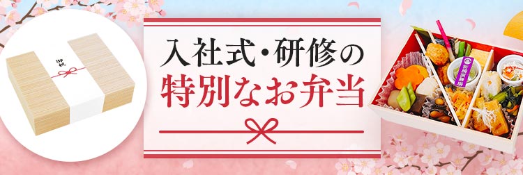 【2025年版】入社式・研修の特別なお弁当特集