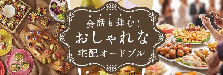 会話も弾む！おしゃれな宅配オードブル
