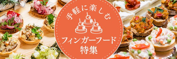 手軽に楽しむ！フィンガーフードの宅配オードブル