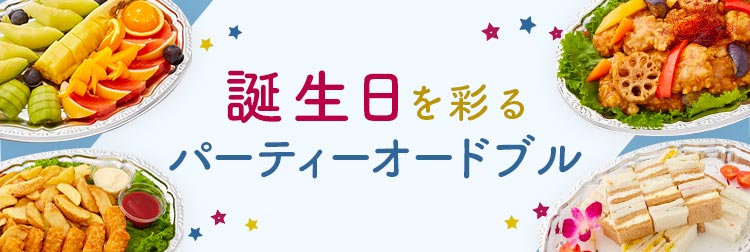誕生日を彩るパーティーオードブル