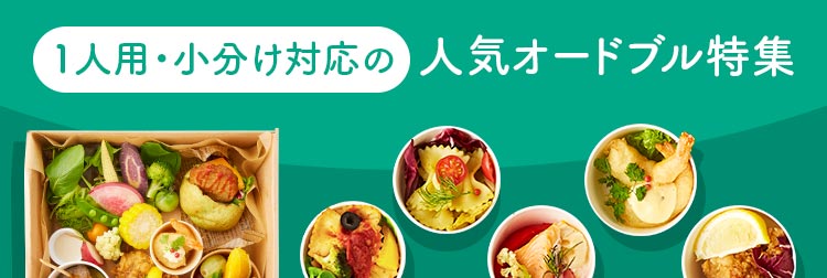1人用・小分け対応で人気のオードブル特集