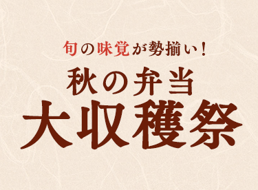 秋の弁当大収穫祭2024