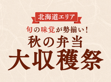 【北海道エリア】秋の弁当大収穫祭2024
