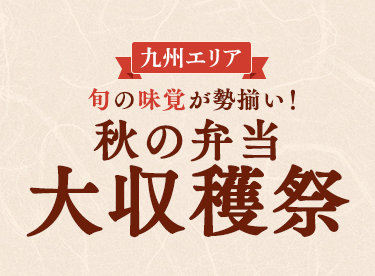 【九州エリア】秋の弁当大収穫祭2025