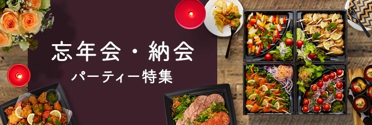 忘年会・納会・パーティー向けケータリング&オードブル特集【2025年版】