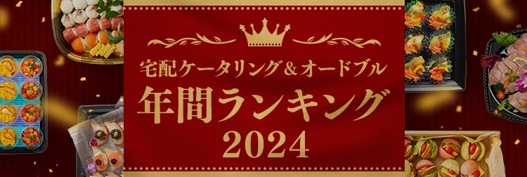 宅配ケータリング＆オードブル 年間人気ランキング2024