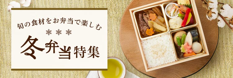 冬弁当特集