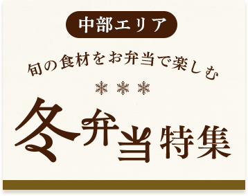 【中部エリア】冬弁当特集