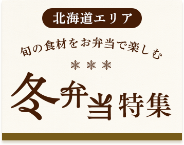 【北海道エリア】冬弁当特集
