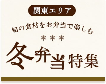 冬弁当特集