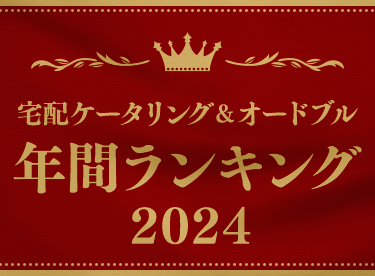宅配ケータリング＆オードブル 年間人気ランキング2024