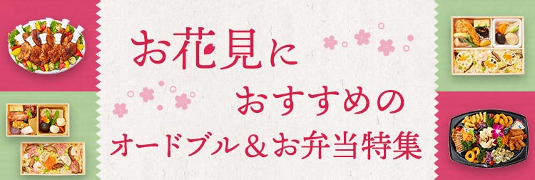 【2025年版】お花見におすすめのオードブル＆お弁当特集