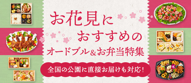 お花見におすすめのオードブル＆お弁当特集