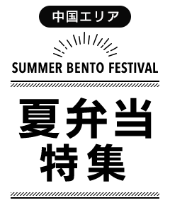 【中国エリア】夏弁当特集’25
