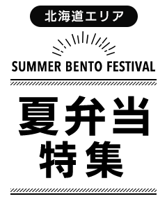 【北海道エリア】夏弁当特集’25