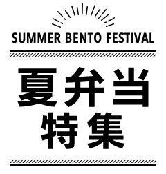 SUMMER BENTO FESTIVAL 2025 夏弁当特集’25